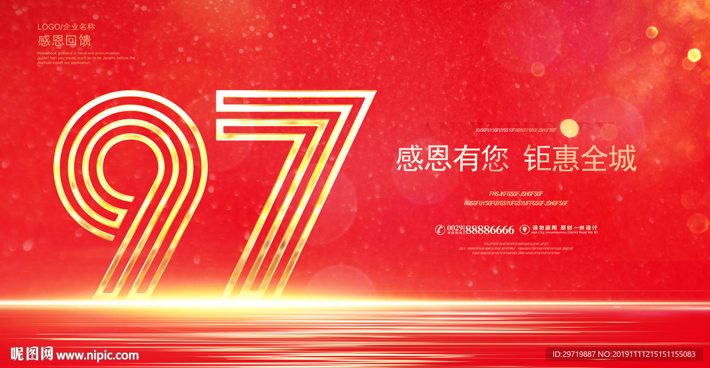 97周年庆
