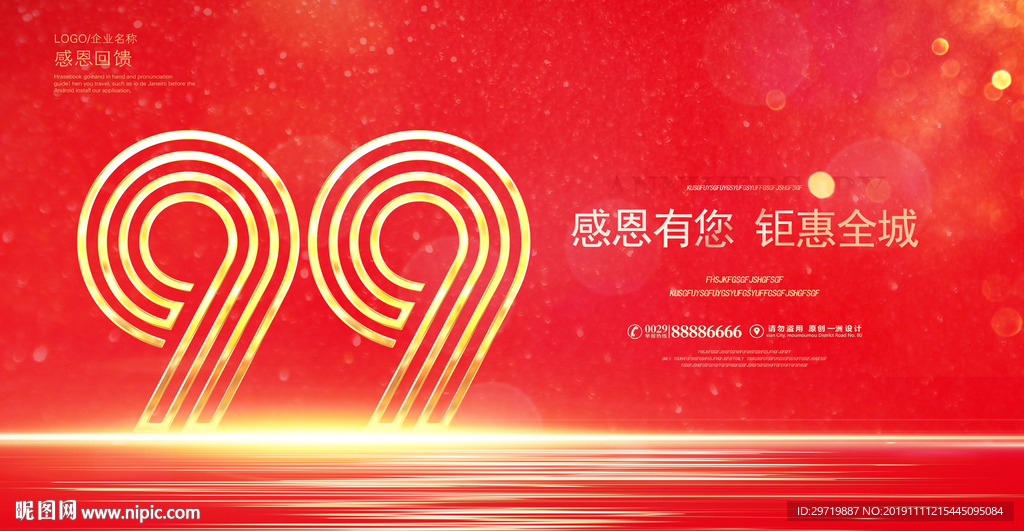 99周年庆