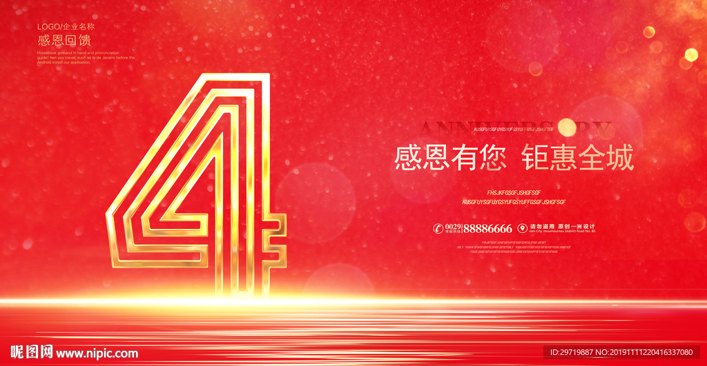 4周年庆