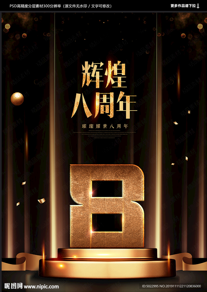 8周年