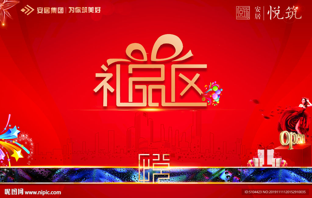 开盘礼品区