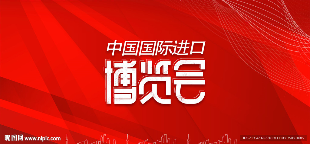 中国国际进口博览会