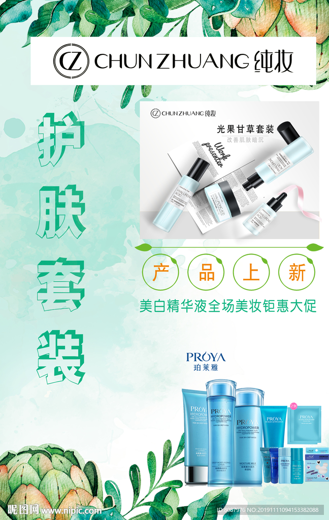 纯妆海报