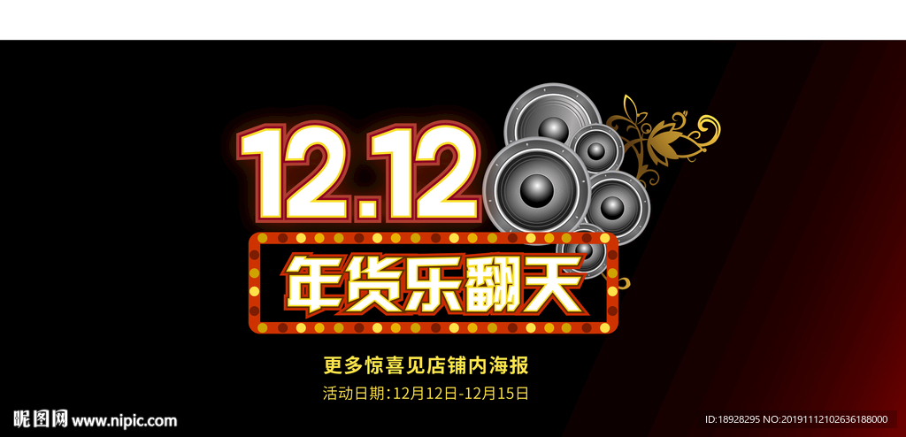 12.12年货乐翻天