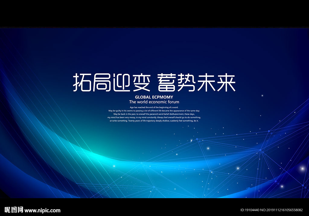拓局迎变 蓄势未来