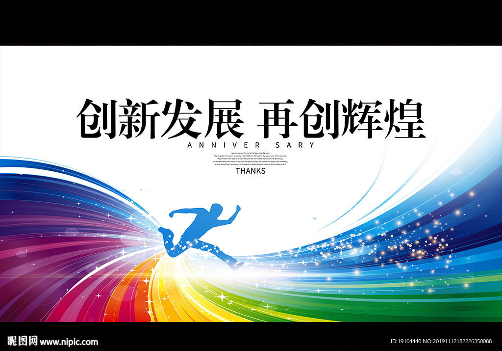 创新发展 再创辉煌