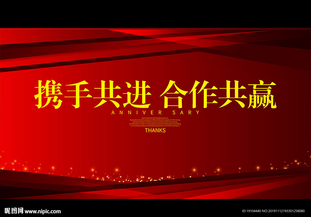 携手共进 合作共赢