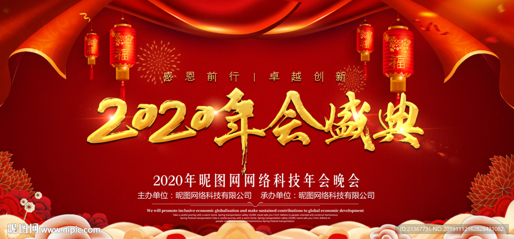 2020年年会盛典喜庆背景