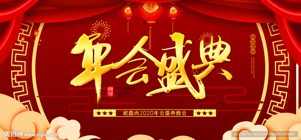2020年年会盛典喜庆背景