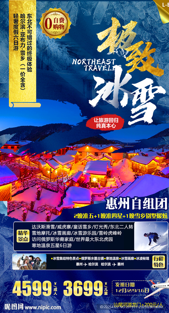 雪乡旅游 滑雪 哈尔滨旅游