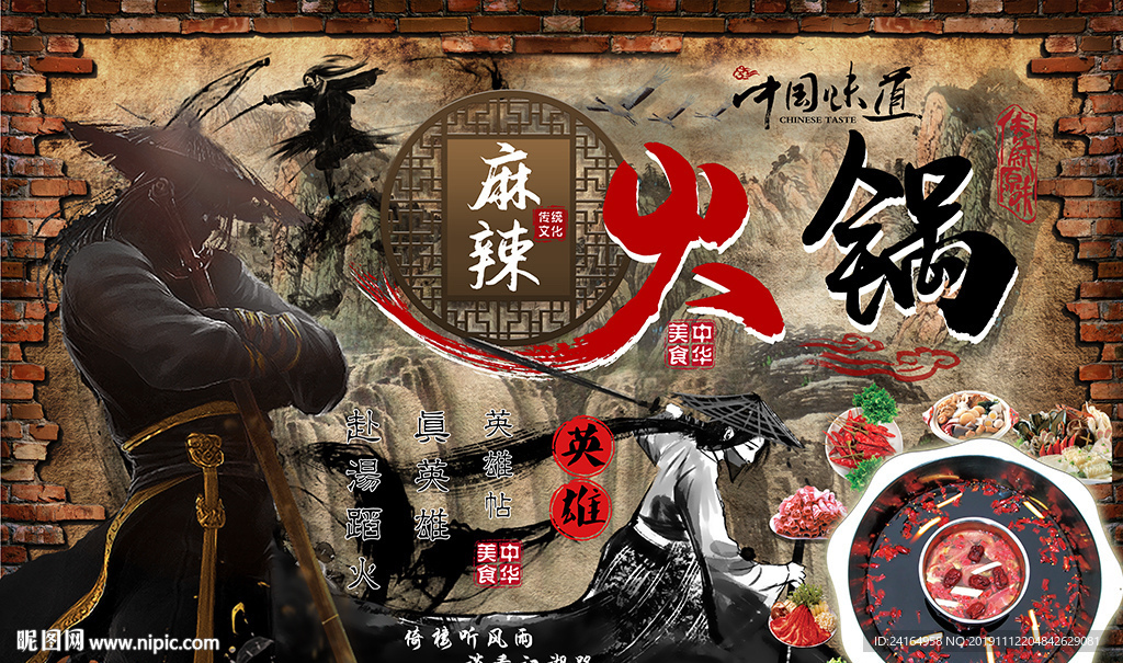 砖墙麻辣火锅武侠风美食背景墙