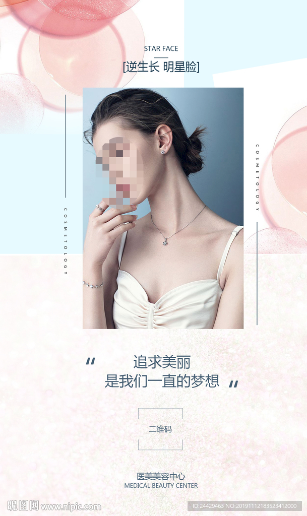 医美美容海报