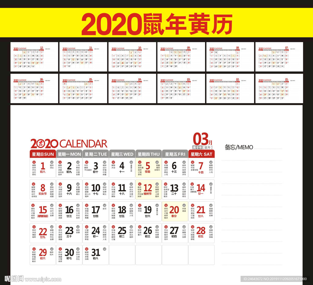 2020鼠年黄历