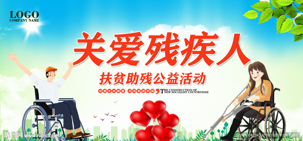 关爱残疾人