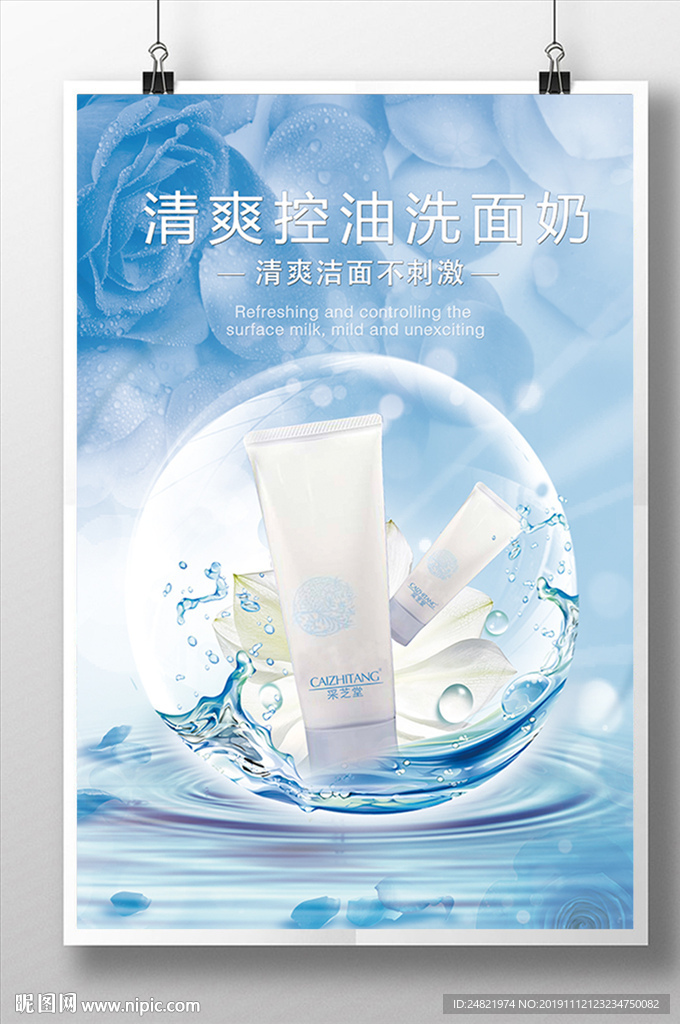 洁面乳洗面奶清洁护肤美容海报