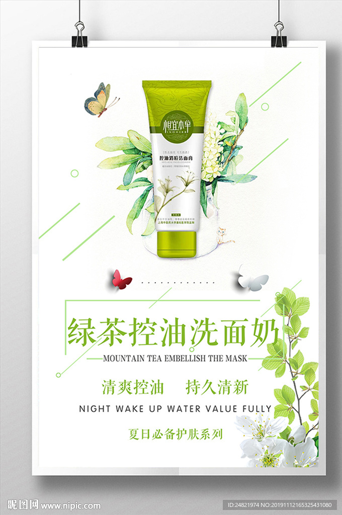 清新简约洗面奶海报设计
