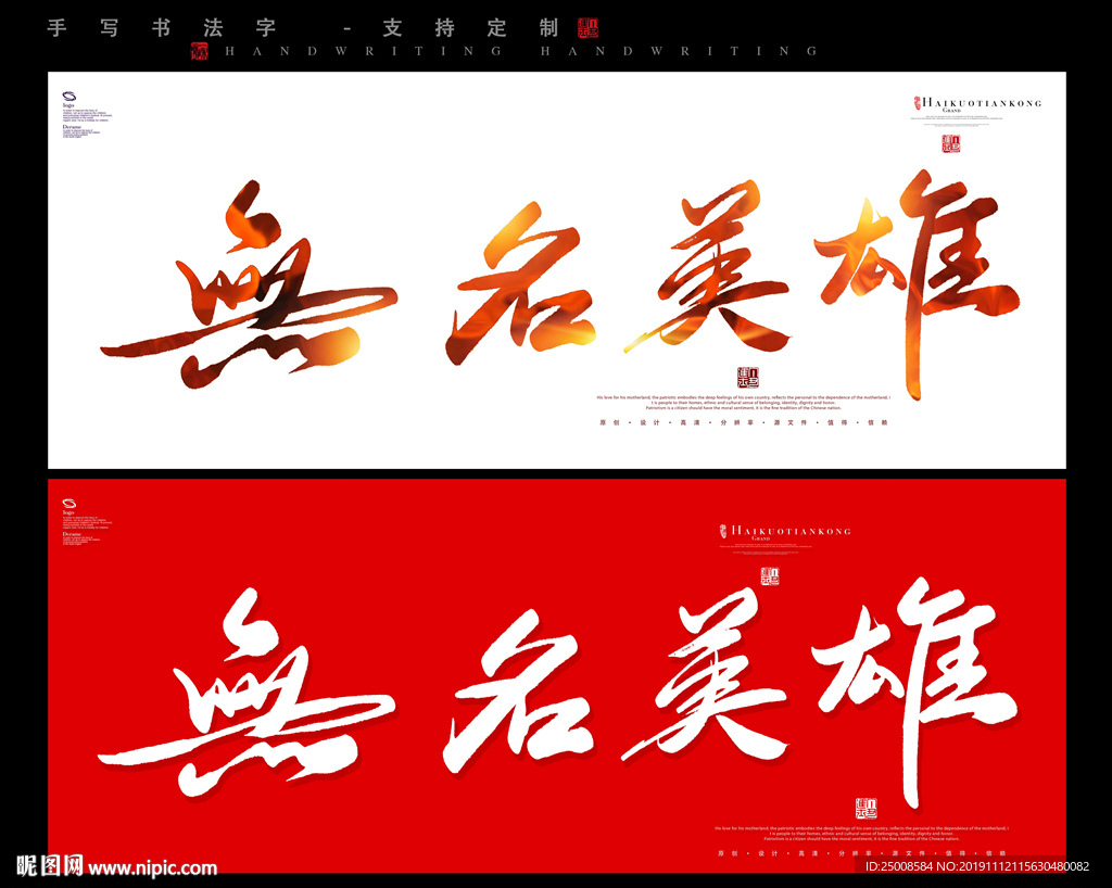 无名英雄毛笔字书法字