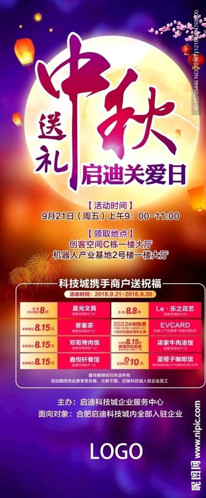 中秋活动展架