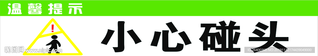 小心 碰头 提示