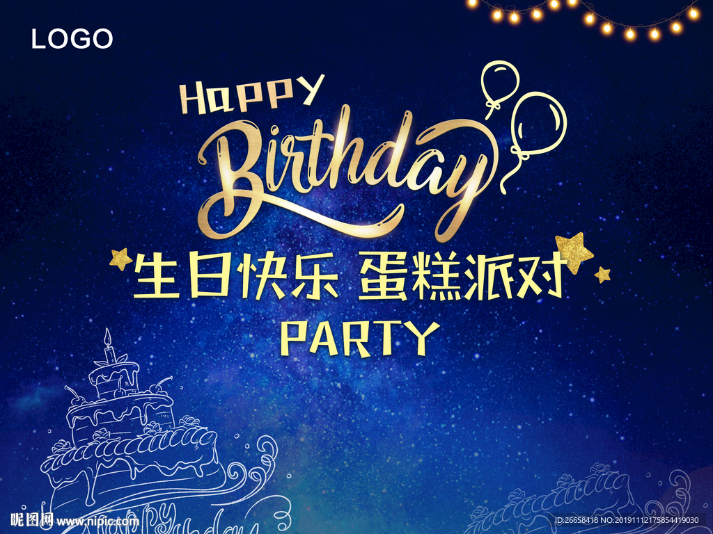 生日派对