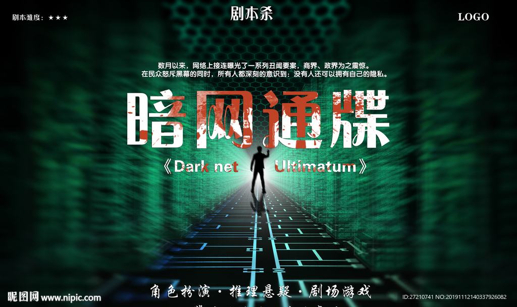 剧本杀封面暗网通牒
