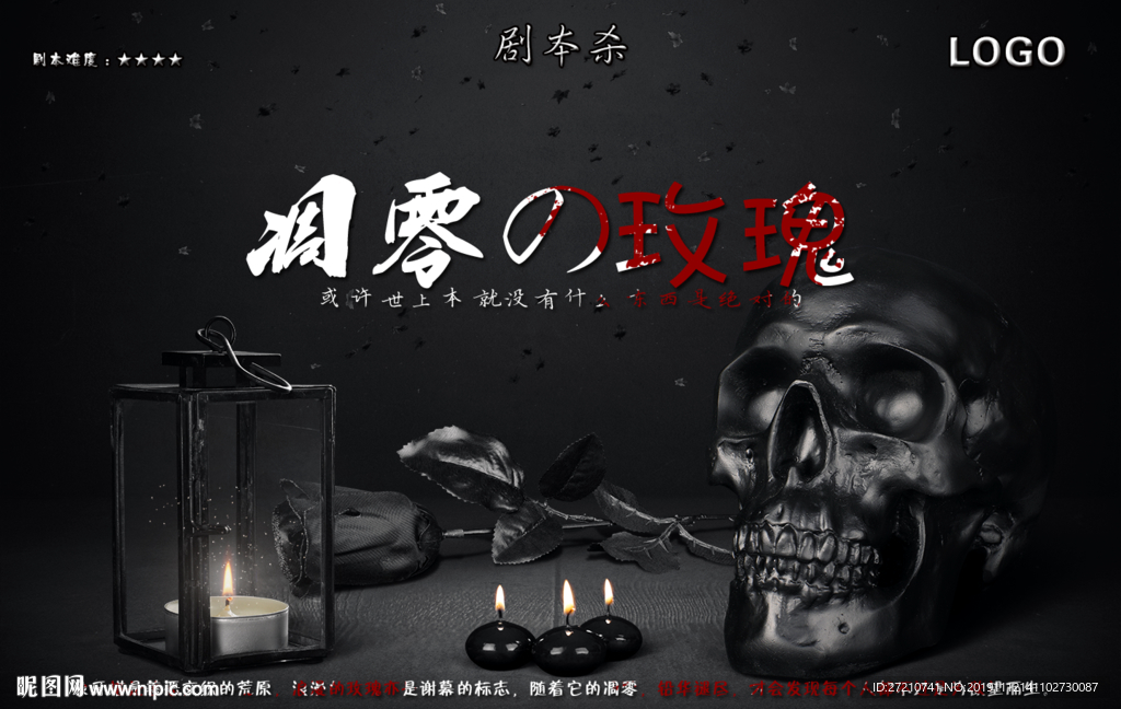 剧本杀凋零的玫瑰