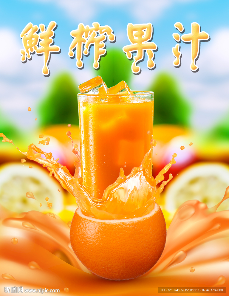 鲜榨果汁 鲜榨果汁海报