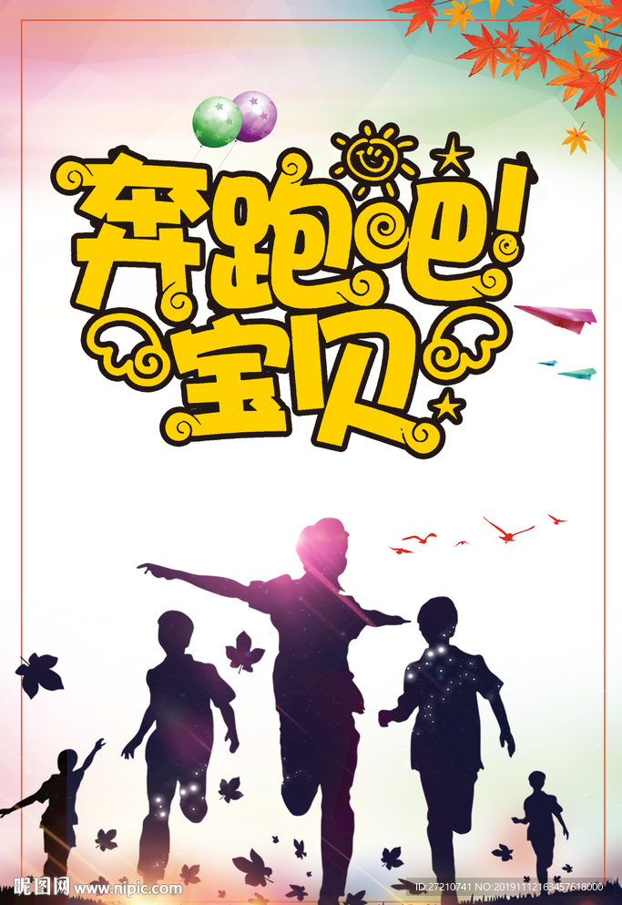 奔跑吧宝贝 亲子背景 幼儿园背