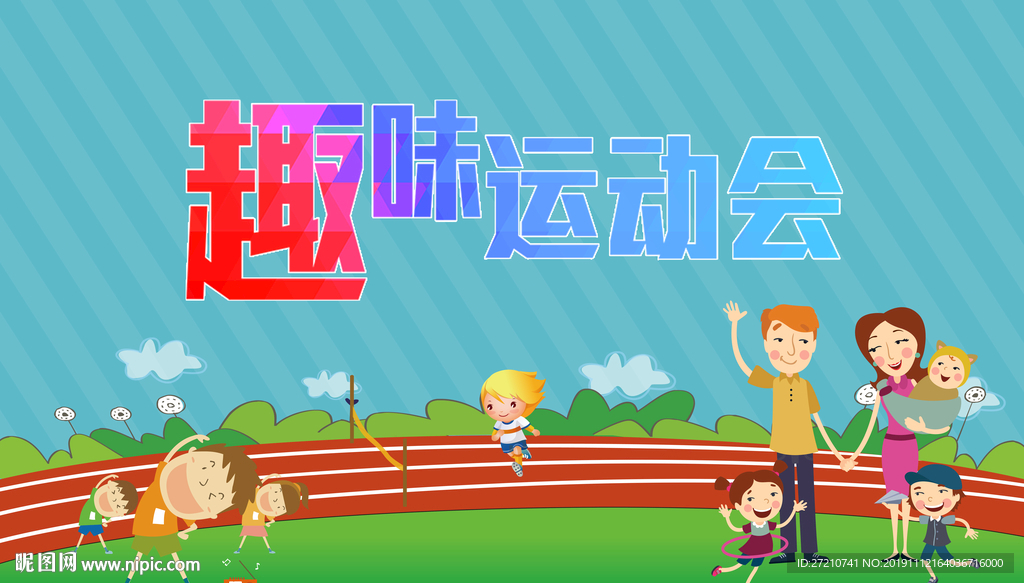 趣味运动会 趣味运动会图