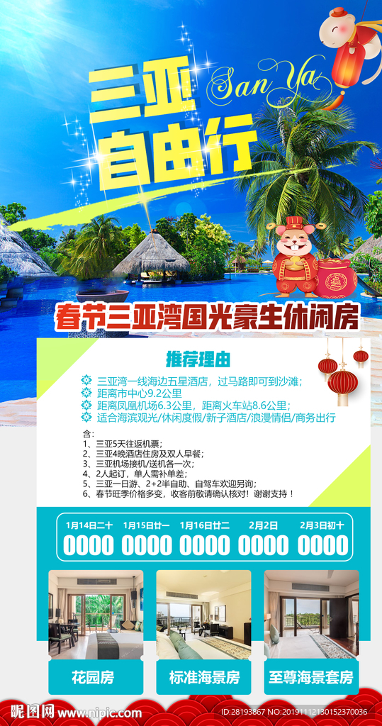 海南三亚旅游海报