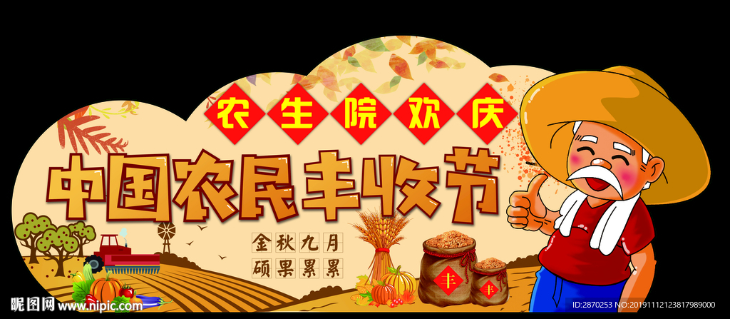 中国农民丰收节