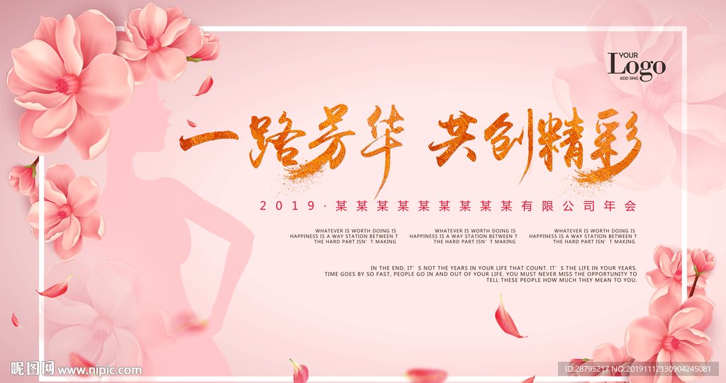 一路芳华 共创精彩主视觉
