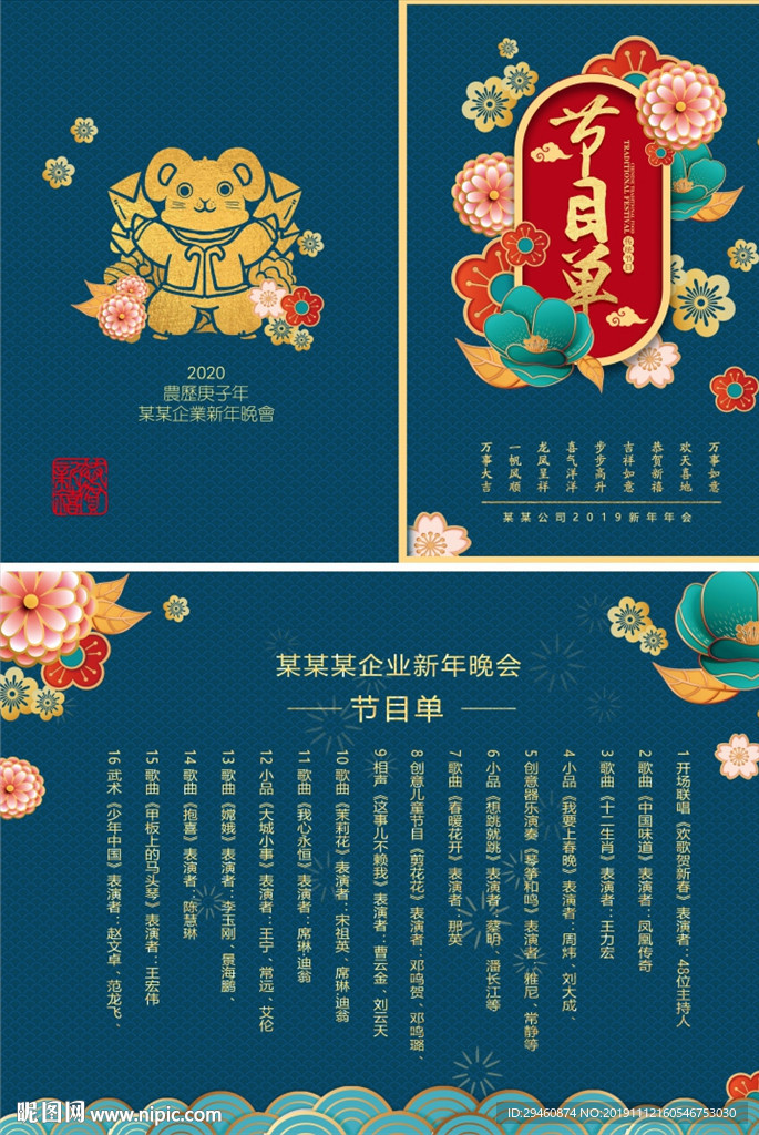 鼠年年会节目单