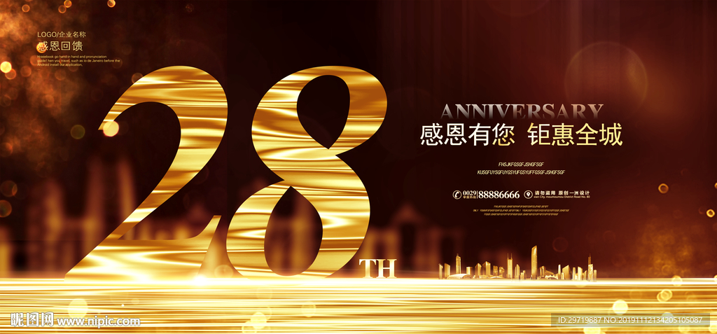 28周年庆