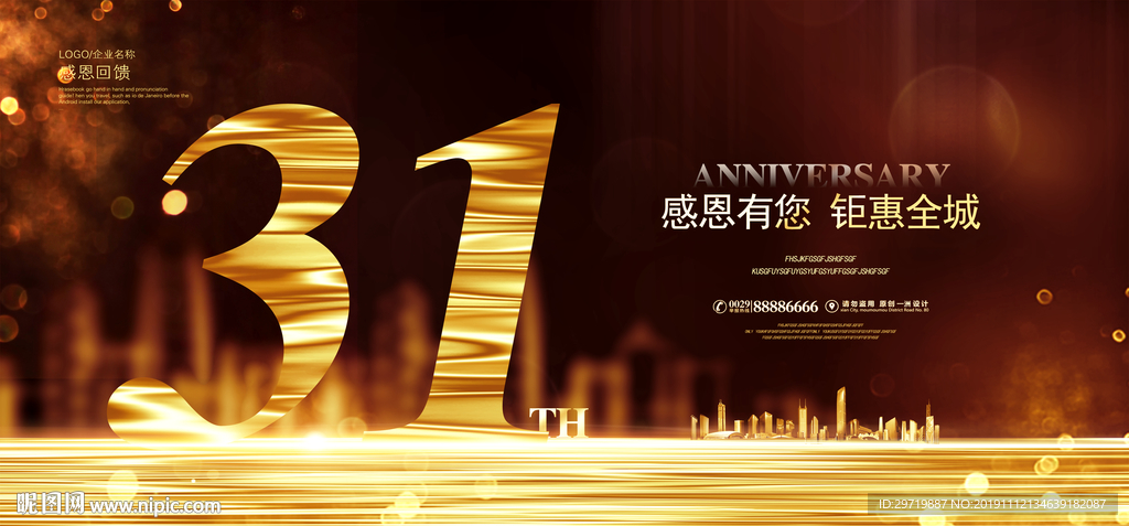 31周年庆