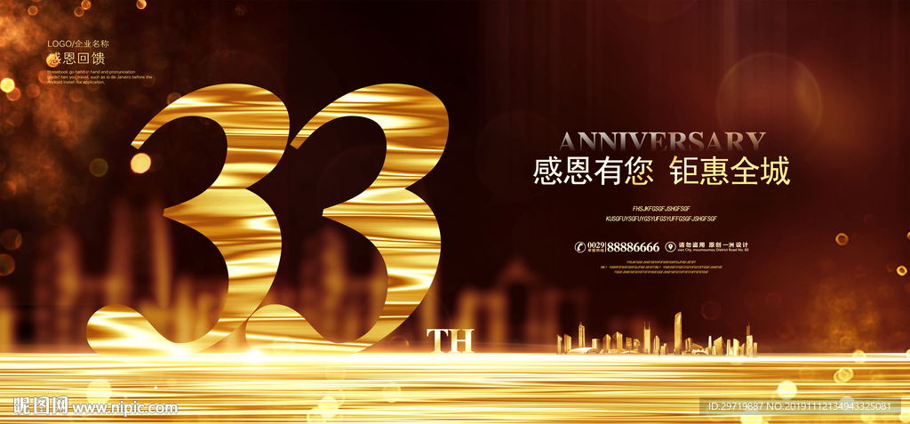 33周年庆