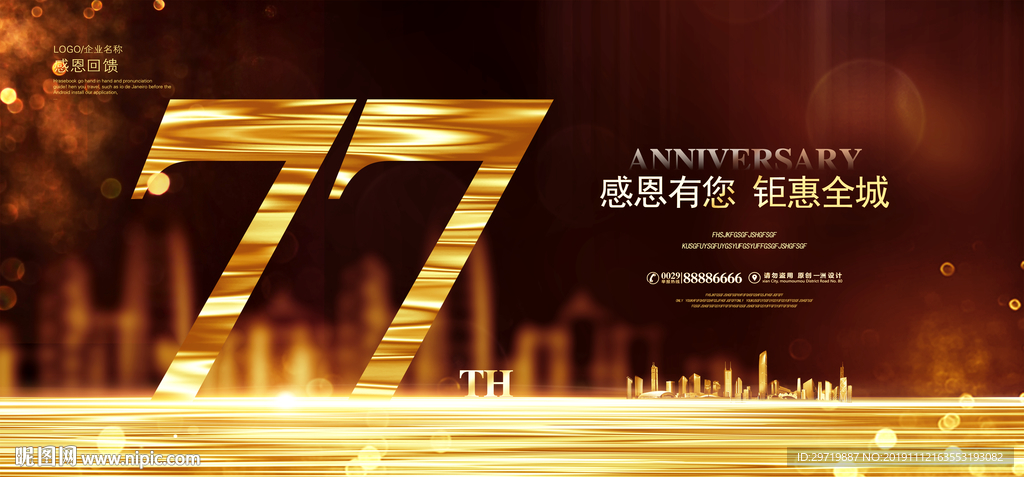 77周年庆