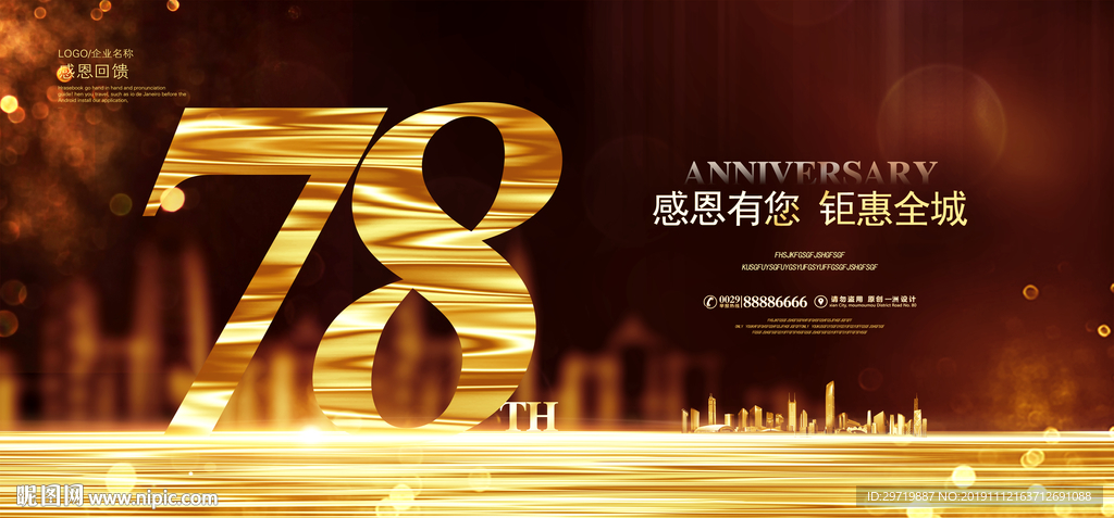 78周年庆