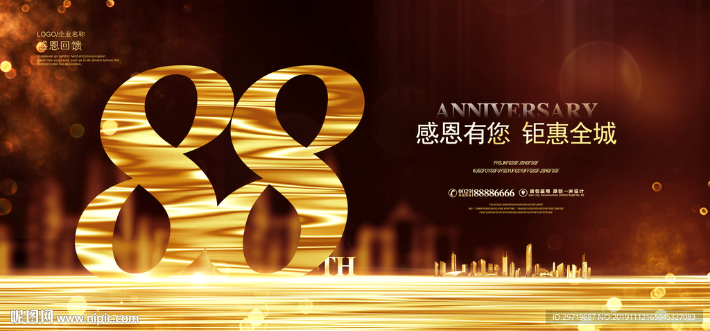 88周年庆