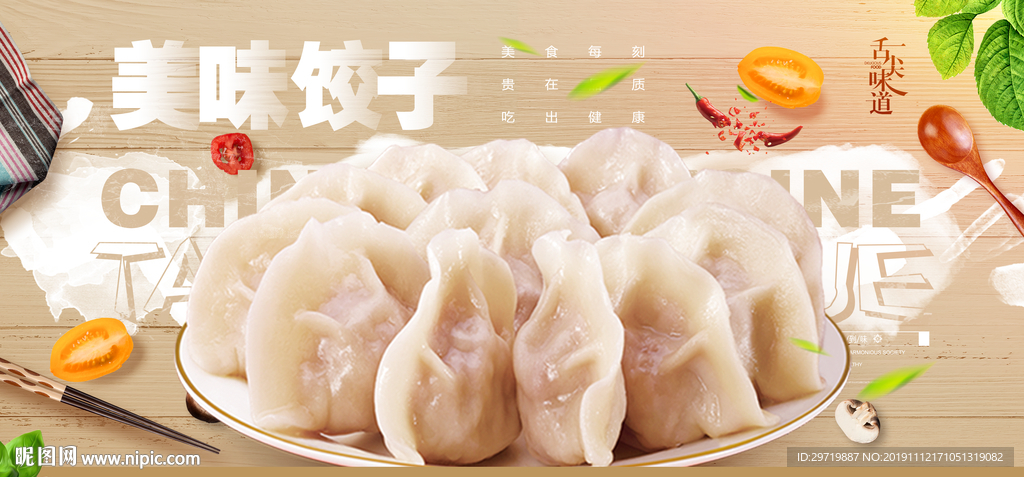 饺子