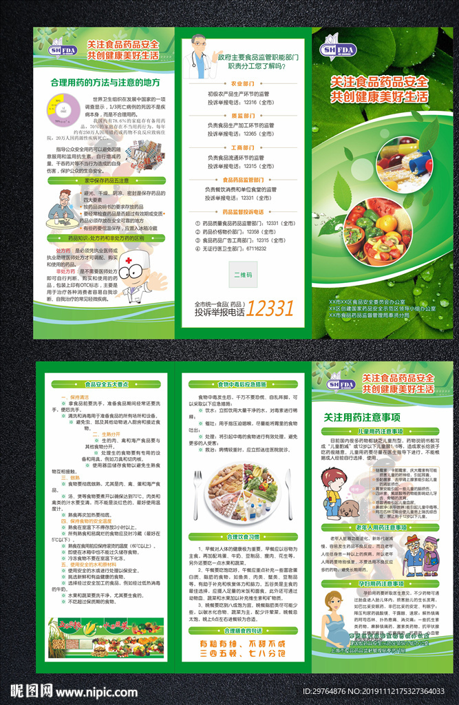 食品药品安全折页