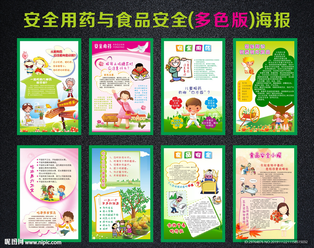 安全用药与食品安全海报
