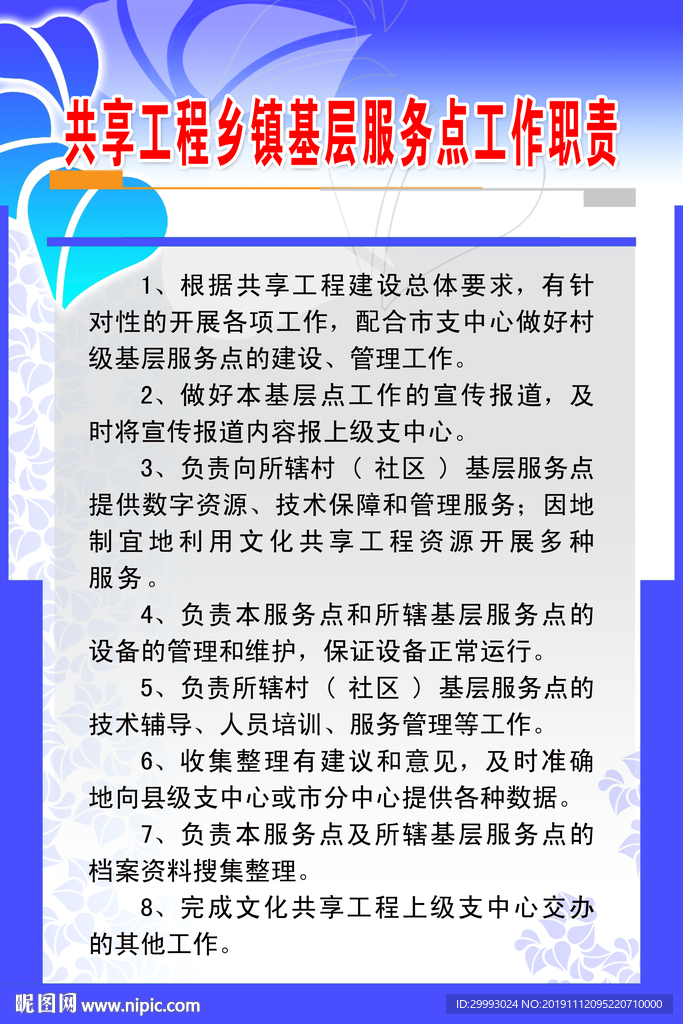 共享工程乡镇基层服务点工作职责