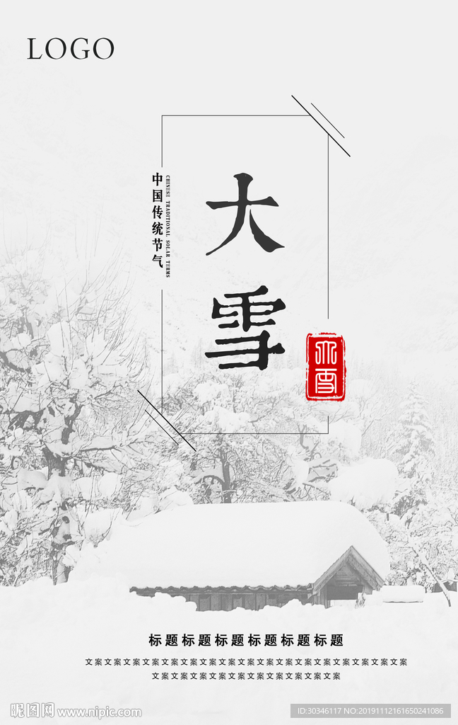 大雪节气海报