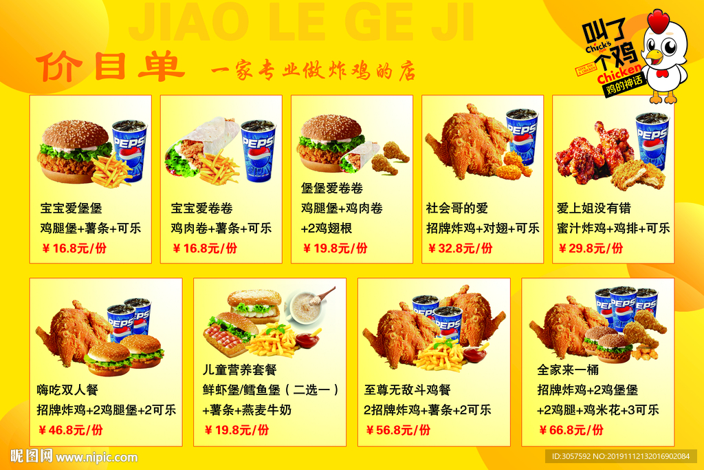 叫了个鸡价目单