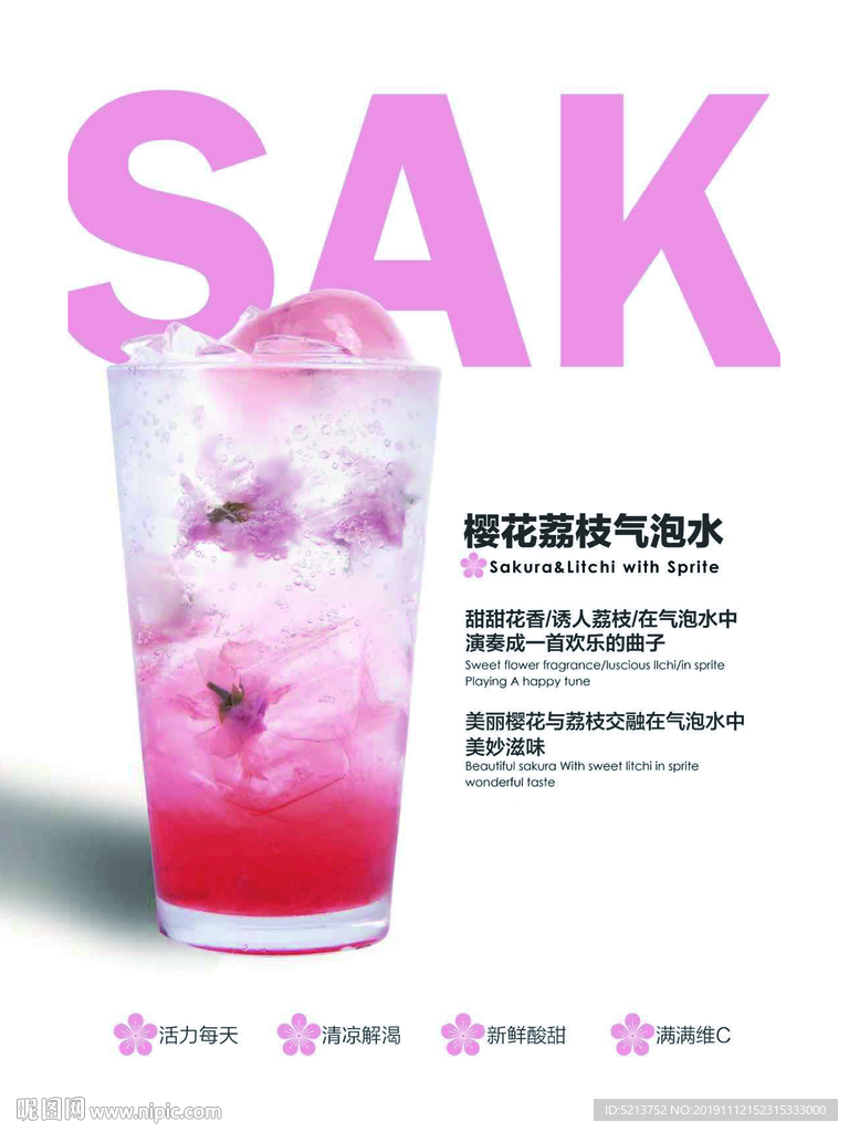 樱花荔枝汽泡水网红饮品