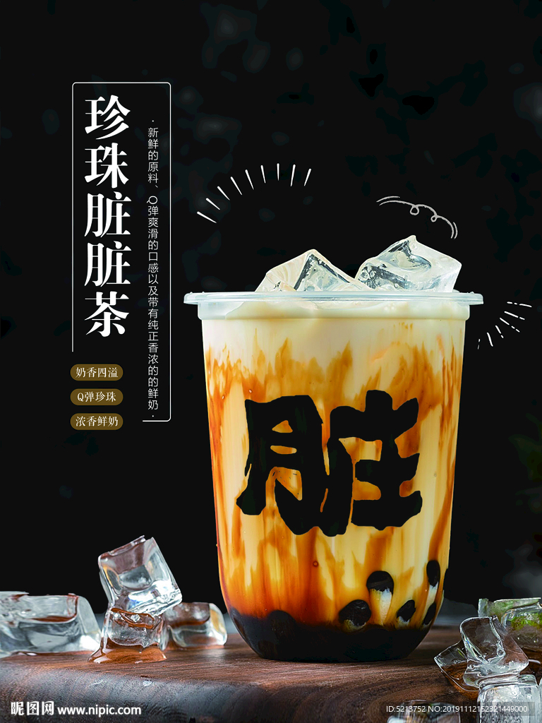 网红珍珠脏脏茶