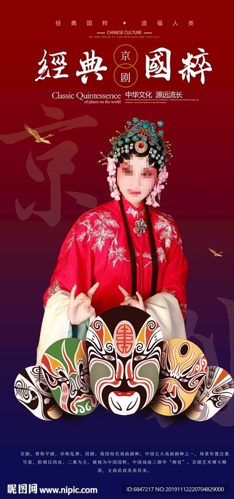 国粹京剧海报