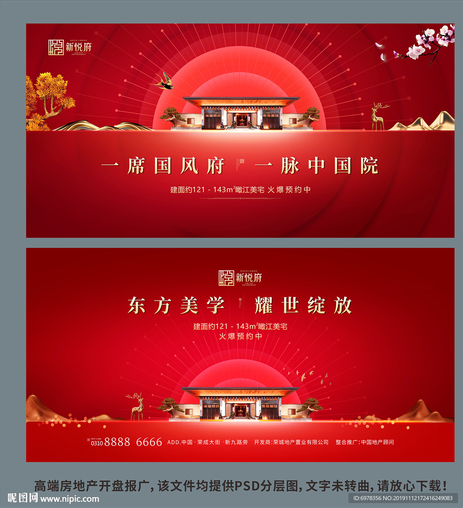 新中式地产开盘广告