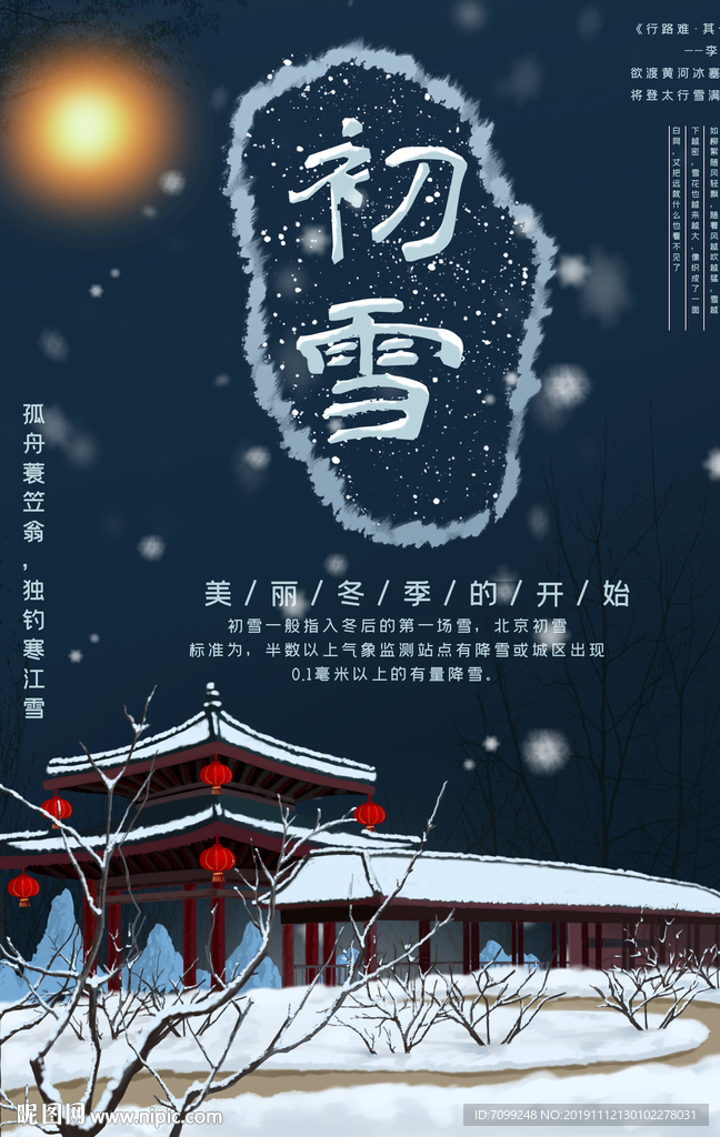 初雪节气海报